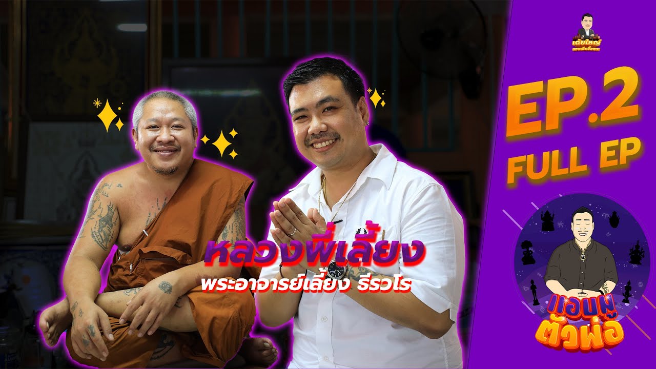 แอบมูตัวพ่อ EP.2 พระอาจารย์เลี้ยง ธีรวโร เจ้าของยันต์!! ที่คนแห่ไปสักมากที่สุด