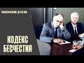 ГРОМКИЙ ПОЛИТИЧЕСКИЙ ДЕТЕКТИВ! БЛЕСТЯЩИЙ АКТЕРСКИЙ СОСТАВ!ИЗУМИТЕЛЬНАЯ ИГРА! Кодекс Бесчестия! Фильм