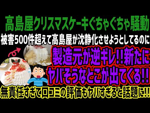 【高島屋】クリスマスケーキぐちゃぐちゃ騒動、被害500件超えて高島屋が沈静化させようとしてるのに製造元が逆ギレ!!新たにヤバそうなとこが出てくる!!無責任すぎて口コミの評価もヤバすぎると話題に!!