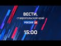 «Вести. Ставропольский край» Россия 24. 23.11.2020