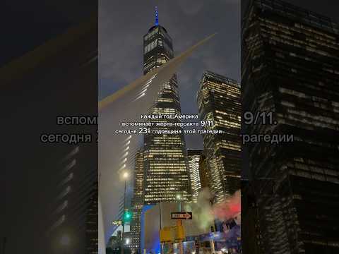 годовщина трагедии 9/11 в Нью-Йорке #ньюйорк#11сентября#башниблизнецы#америка#сша#сшавлог#эмиграция