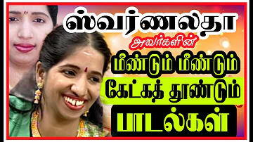 ஸ்வர்ணலதா- வின், மீண்டும் மீண்டும் கேட்க தூண்டும் இனிமையான பாடல்கள்#ilayaraja#tamilsongs#kjyesudas