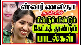 ஸ்வர்ணலதா- வின், மீண்டும் மீண்டும் கேட்க தூண்டும் இனிமையான பாடல்கள்#ilayaraja#tamilsongs#kjyesudas