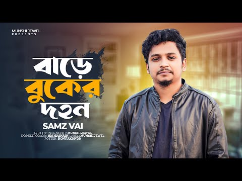 Premer Protidan ( প্রেমের প্রতিদান বাড়ে বুকের দহন ) Samz Vai New Sad Song 2023 mp3 download