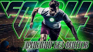 картинка: ИДЕАЛНЫЙ ДРИБЛИНГ БЕЗ ФИНТОВ в EAFC24