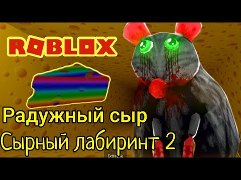 Роблокс сырный лабиринт