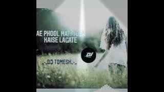 AE PHOOL MATI TOLA KAISE LAGATE_😊_DJ REMIX_-_DJ TOMESH_-_