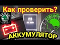 SKODA: ОБЯЗАТЕЛЬНО следите за состояния АКБ!!!