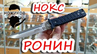 НОКС РОНИН или ПРЯМОЙ КОНКУРЕНТ ФИНКЕ С?