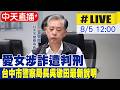 【中天直播 #LIVE】愛女涉詐遭判刑 台中市警察局長吳敬田最新說明20260805@中天新聞CtiNews