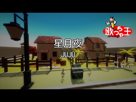 【カラオケ】星月夜 / JUJU
