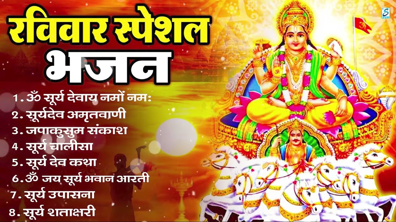 रविवार भक्ति भजन : ॐ सूर्य देवाय नमो नमः, जपाकुसुम संकाशं, सूर्य देव अमृतवाणी, सूर्य चालीसा व आरती