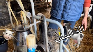 الة حلب الحليب | 👨🏾‍🌾🐄🥛