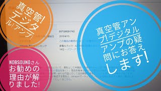 Nobsound さんお勧めのデジタルパワーアンプを選んだ理由と電源スイッチのこと等雑談!