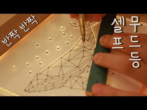 ASMR 서걱서걱 무드등 만들기 / 수다스러운 영상 / Talking / scratch sound