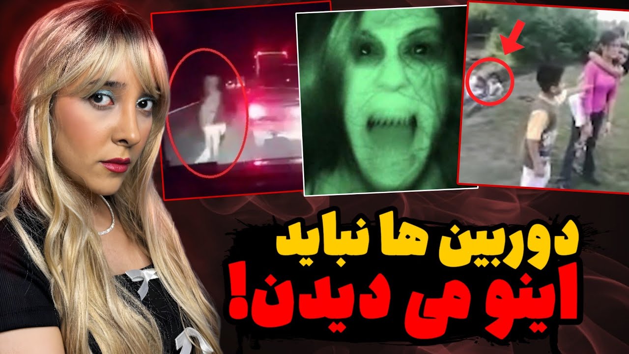 این ویدیو بهتون ثابت میکنه که ما تنها نیستیم! (10 روح واقعی ثبت شده)