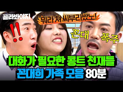 (80분) ＂밥묵자.🥄＂ 뼈그맨 꼰대희 레전드 코너 ＜대화가 필요해＞ 가족들의 아형 활약상💥｜아는 형님｜JTBC 230826 방송 외