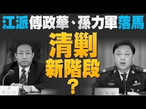 ?中共610头目傅政华落马！时间点紧跟孙力军｜共机狂扰台！美副防长：美有强大能力遏制中共｜日本国防外交首长传留任 延续印太抗共格局｜金钟56今晚登场 台剧发光！｜【新唐人亚太新闻20211002】