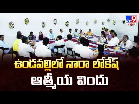 Nara Lokesh : ఉండవల్లిలో నారా లోకేష్ ఆత్మీయ విందు - TV9 - TV9