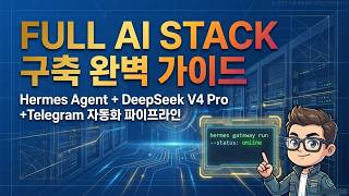 나만의 프라이빗 AI 비서 만들기: Hermes + DeepSeek V4 Pro + 텔레그램 완벽 가이드 | 24시간 자율 AI 에이전트