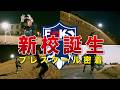 【福岡南校が開校するゾ!】福岡ゴールキーパースクール 福岡南校1日目プレスクールに密着! 福岡女学院中学・高等学校グラウンドでGKトレーニング!