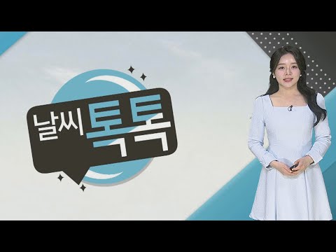 [날씨톡톡] 전국 내일까지 공기질 &amp;#39;비상&amp;#39;…강원 <strong>영동</strong> 불조심 / 연합뉴스TV (YonhapnewsTV)