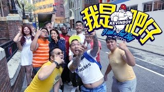 Miniatura de vídeo de "KB - "我是肥仔" MV"
