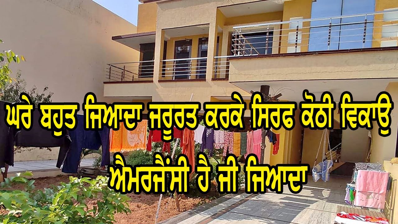 ਬਹੁਤ ਹੀ ਐਮਰਜੈਂਸੀ ਕਰਕੇ ਵਿਕਾਉ ਹੈ - ਕੋਠੀ ਦੋ ਮੰਜਲੀ ਹੈ ਤੇ ਸਾਰੀ ਤਿਆਰ ਹੈ ਜਵਾ ਨਵੀ ਕੋਠੀ