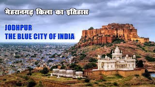 जोधपुर किला || मेहरानगढ़ किला का इतिहास || Jodhpur Fort || Mehrangarh Fort History