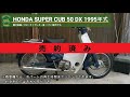※売り切れ※ スーパーカブ50 デラックス 書付実働 1995年式 (HONDA SUPER CUB Deluxe)