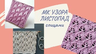 МК великолепного узора ЛИСТОПАД спицами knitting diy knitted