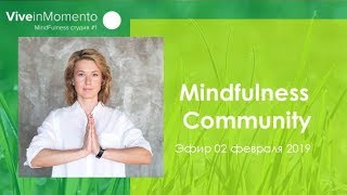 Mindfulness Community. Субботняя практика медитации