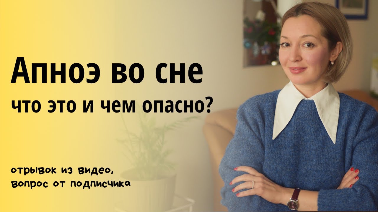 Апноэ во сне. Что это, чем опасно и как лечить? Остановка дыхания во ...