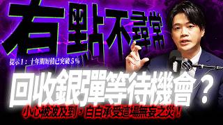 【狀態異常】這次不叫你逃了,股人說有破壞才有建設!懂我意思嗎?|錢進大趨勢 Mr.智霖 陳 2026/09/27