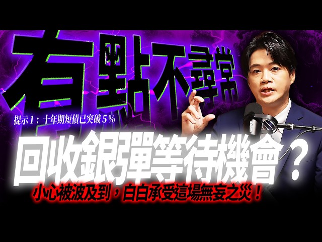 【狀態異常】這次不叫你逃了，股人說有破壞才有建設！懂我意思嗎？｜錢進大趨勢 Mr.智霖 陳 2026/09/27