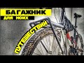 ПРОСТОЙ И НАДЕЖНЫЙ ПЕРЕДНИЙ БАГАЖНИК НА ГОРНЫЙ ВЕЛОСИПЕД (MTB)| инструкция по сборке. Мультиспорт