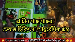 প্রাচীন গাছ গাছরা ভেষজ চিকিৎসা আয়ুর্বেদিক গ্ৰন্থ / তন্ত্র আয়ুর্বেদিক চিকিৎসক দের জীবন দর্শনের বই