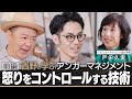 【西野と学ぶアンガーマネジメント】怒りが全てを壊す？怒りをコントロールする技術