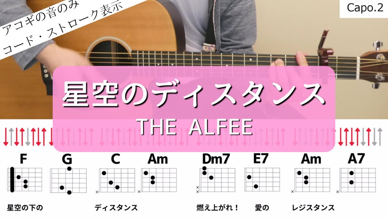 ギターコードとストローク】星空のディスタンス／THE ALFEE【アコギの