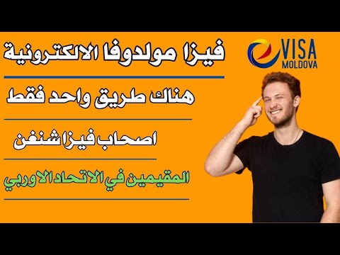 فيزا مولدوفا الالكترونية والطريقة الوحيدة للحصول عليها