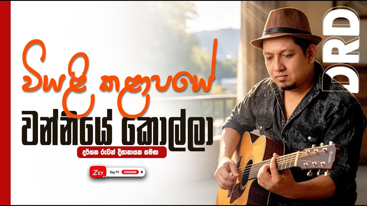 වියළි කලාපයේ වන්නියේ කොල්ලා | DRD | Zey TV
