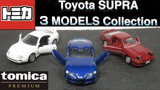 ミニカー開けてみた トミカプレミアムギフトセット TOYOTA SUPRA 3 MODELS Collection