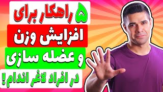 پنج راهکار برای افزایش وزن و عضله سازی در افراد لاغر اندام screenshot 5