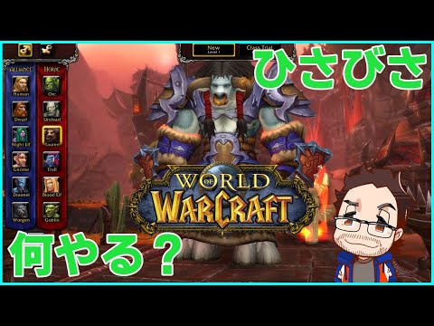 【World of Warcraft #1】日本以外じゃ世界一と言われてた伝説のMMO、WoWに復帰するわね