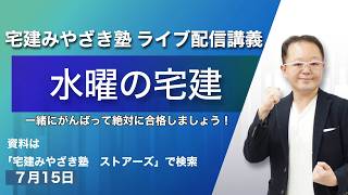 宅建試験対策！水曜の宅建・宅建みやざき塾ライブ！重要テーマ解説(7