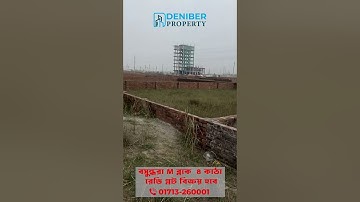 বসুন্ধরা M ব্লকে ৪ কাঠা প্লট বিক্রয় Bashundhara M Block 4 Katha Plot Sale 01713260001