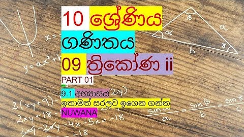 grade 10 maths/9.1 අභ්‍යාසය /09 ත්‍රිකෝණ ii