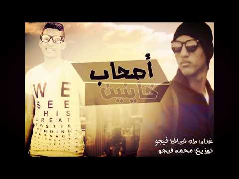 مهرجان اصحاب خاينين غناء كباكا فيجو توزيع محمد فيجو