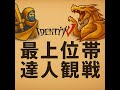 #568  251014_朝  第五人格 達人観戦  S39最上位/上位帯  -- IdentityV Asia server - Top Player Spectating