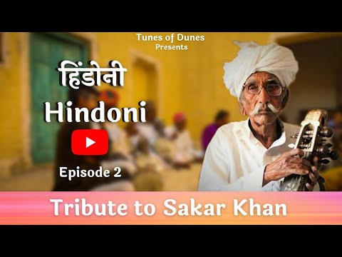 Tribute to Sakar Khan | Episode 2 | Hindoni | हिंडोनी | Tunes Of Dunes Original Song | Marwadi Music
